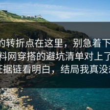 事情的转折点在这里，别急着下结论：91爆料网穿搭的避坑清单对上了，91把证据链看明白，结局我真没想到