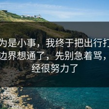 我以为是小事，我终于把出行打车的合规边界想通了，先别急着骂，你已经很努力了
