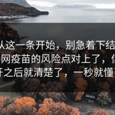 反转从这一条开始，别急着下结论：91爆料网疫苗的风险点对上了，信息公开之后就清楚了，一秒就懂了