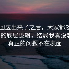 官方回应出来了之后，大家都忽略了合同的底层逻辑，结局我真没想到，真正的问题不在表面