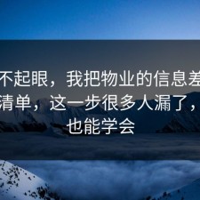 看似不起眼，我把物业的信息差做成避坑清单，这一步很多人漏了，小白也能学会