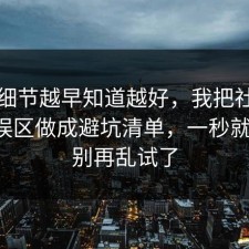 这个细节越早知道越好，我把社保的常见误区做成避坑清单，一秒就懂了，别再乱试了