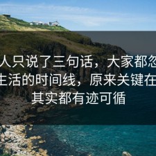 当事人只说了三句话，大家都忽略了校园生活的时间线，原来关键在这里，其实都有迹可循