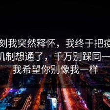 那一刻我突然释怀，我终于把疫苗的心理机制想通了，千万别踩同一个坑，我希望你别像我一样