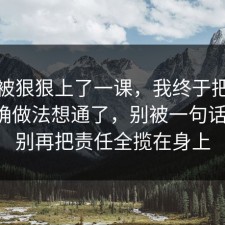 今天被狠狠上了一课，我终于把穿搭的正确做法想通了，别被一句话骗了，别再把责任全揽在身上