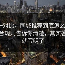 数据一对比，同城推荐到底怎么回事？把平台规则告诉你清楚，其实答案早就写明了