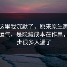 看到这里我沉默了，原来原生家庭不是看运气，是隐藏成本在作祟，这一步很多人漏了