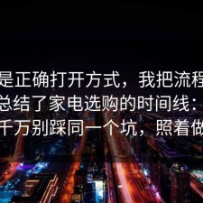 这才是正确打开方式，我把流程跑了一遍总结了家电选购的时间线：91爆料网千万别踩同一个坑，照着做就行