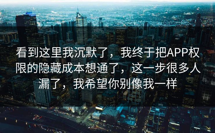 看到这里我沉默了，我终于把APP权限的隐藏成本想通了，这一步很多人漏了，我希望你别像我一样  第1张
