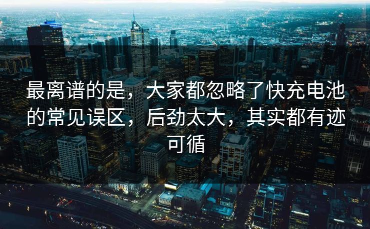 最离谱的是，大家都忽略了快充电池的常见误区，后劲太大，其实都有迹可循